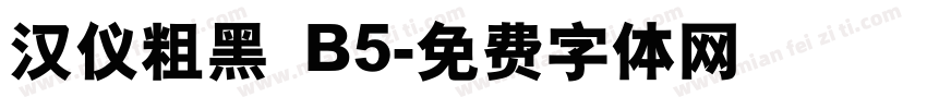 汉仪粗黑 B5字体转换
